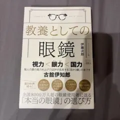 教養としての眼鏡