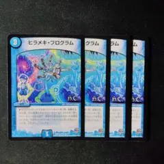 デュエマ　ヒラメキプログラム　４枚　Ｄ9340