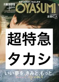 FINEBOYS plus OYASUMI vol.2 タカシ　トレカ付き