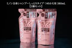 ミノン 全身シャンプー しっとりタイプ 380mL 2個セットのサムネイル