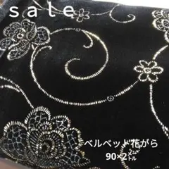 D219◇ｓａｌｅ◇ベルベット花がら90×200㎝ブラック系ラスト