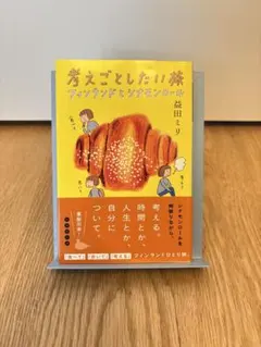 考えごとしたい旅 フィンランドとシナモンロール　益田ミリ　エッセイのサムネイル