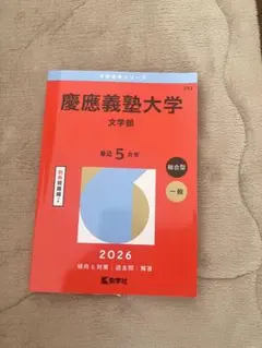 2026年最新】赤本 慶應 文学部の人気アイテム - メルカリ