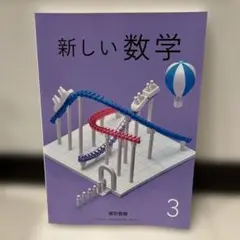 【未使用】新しい数学 3 令和6年発行