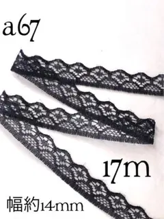 a67ラッセルレース黒（17m）