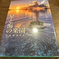 星と海の楽園