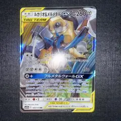 ルカリオ＆メルメタルGX RR SM9b フルメタルウォール 029/054