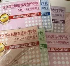 東京都立広尾看護専門学校受験合格セット15冊プラスオプション MP3プレイヤー付 2025年最新】都立看護専門学校 問題集の人気アイテム - メルカリ