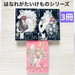 はなれがたいけもの　シリーズ3冊まとめ売り bl小説