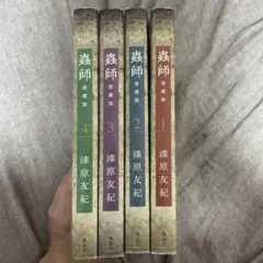 【初版】蟲師 愛蔵版 1-4巻