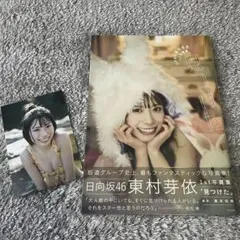 t*②様 日向坂46 東村芽依 1st写真集 見つけた