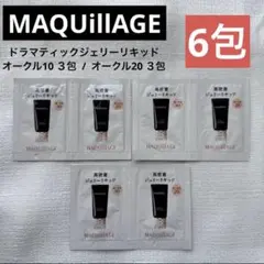 MAQuillAGE ドラマティックジェリーリキッド オークル10,20 6包