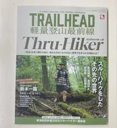 TRAILHEAD軽量登山最前線ロングトレイル Vol.8