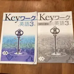 Keyワーク 英語 3年 三省堂