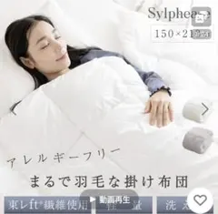 Sylphease 掛け布団 シングル 冬 羽毛布団 軽量 軽い 暖かい
