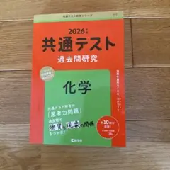【新品未使用】2026年 共通テスト 過去問題研究 化学