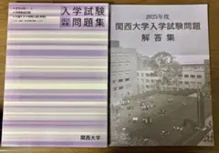 関西大学 入学試験問題集 2025年度(別冊解答集付き)
