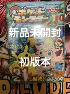 初版】新品未開封シュリンク付きポケットモンスター アニキ編 1巻 美品