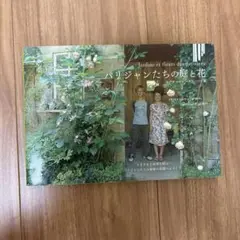パリジャンたちの庭と花
