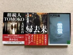 M6☆相続人TOMOKO & 帰去来 & 雪蛍 3冊セット 大沢在昌 文庫☆