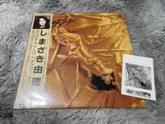 しまざき由理 アフター・アワー AFTER HOUR 見本盤LP