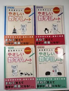 やさしい数学Ⅰ、A、Ⅱ、Bノート