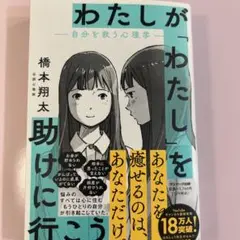 わたしが「わたし」を助けに行こう―自分を救う心理学―