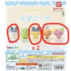 たまごっち カプセルフロッキーズ まめっち みみっち ふらわっち めめっち