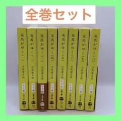 2025年最新】竜馬がゆく 全巻の人気アイテム - メルカリ