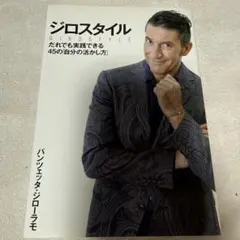 ジロスタイル パンツェッタ・ジローラモ