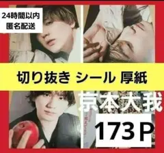 まとめ売り 京本大我 SixTONES 切り抜き シール Myojoインタビュー