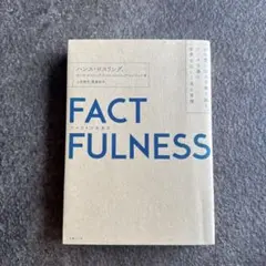 FACTFULNESS ハンス・ロスリング著