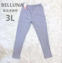【新品未使用】ベルーナ リブレギンス 3L スパッツ グレー リブパンツ3L