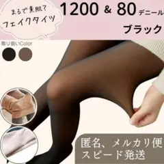 フェイクタイツ　ストッキング風　防寒　裏起毛　厚手　ブラック　黒