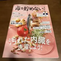 毒を貯めない食べかた