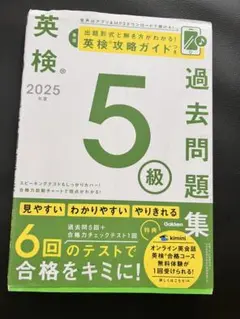Gakken 英検 過去問題集 2025 5級