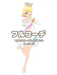 同梱500円　ワッチャプリマジ　セブンスコーデレディアントレインボー　フルコーデ
