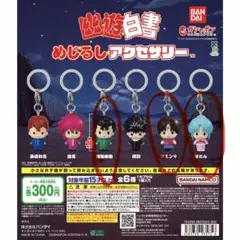 幽☆遊☆白書 めじるしアクセサリー 全6種