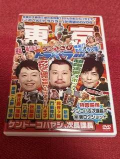 【DVD】地元応援バラエティ このへん!!トラベラー 東京のサムネイル