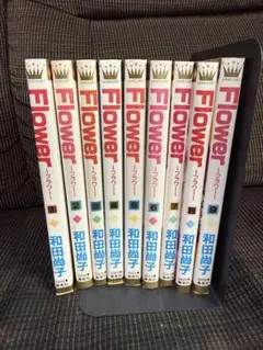 Flower 1~9巻セット 和田尚子