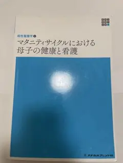 母性看護学② マタニティサイクルにおける母子の健康と看護