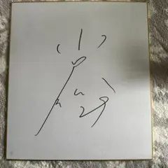 新庄剛志 色紙直筆サイン (阪神タイガース時代) - メルカリ
