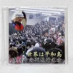 進行方向別通行区分　CD 10枚セット 進行方向別通行区分 CD 10枚の通販 by パン's shop｜ラクマ