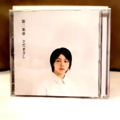さだまさし 第二楽章 CD アルバム