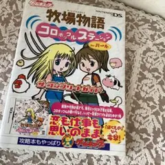 牧場物語 コロボックルステーション forガール ニンテンドーコンプリートガイド