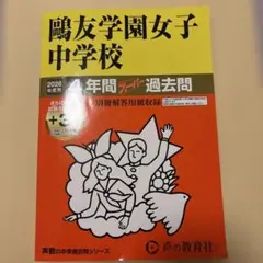 2026年最新】鴎友学園 過去問の人気アイテム - メルカリ