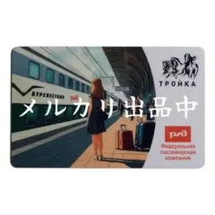 車内限定・新品・匿名配送 モスクワ トロイカカード 寝台特急プレヴェスニク号