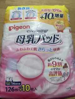 Pigeon 母乳パッド 126枚＋10枚