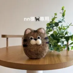 nn様　専用