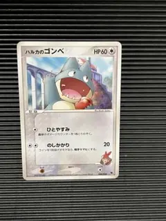 シリーズ:PCG;listno_Pokemon:20488;カード名:ハルカの…のサムネイル